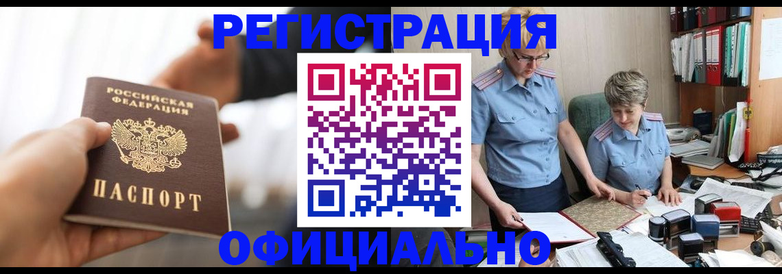 прописка иностранных граждан в Томске